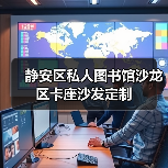 静安区私人图书馆沙龙区卡座沙发定制(图2) 静安区私人图书馆沙龙区卡座沙发定制(图2)