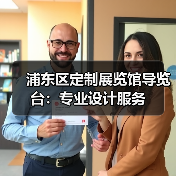浦东区定制展览馆导览台：专业设计服务