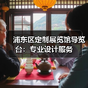 浦东区定制展览馆导览台:专业设计服务(图2) 浦东区定制展览馆导览台:专业设计服务(图2)