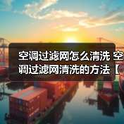 空调过滤网怎么清洗 空调过滤网清洗的方法【详解】(图3) 空调过滤网怎么清洗 空调过滤网清洗的方法【详解】(图3)