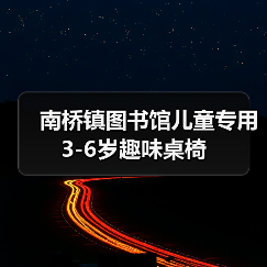 南桥镇图书馆儿童专用3-6岁趣味桌椅(图2) 南桥镇图书馆儿童专用3-6岁趣味桌椅(图2)