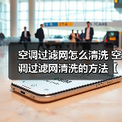空调过滤网怎么清洗 空调过滤网清洗的方法【详解】(图4) 空调过滤网怎么清洗 空调过滤网清洗的方法【详解】(图4)