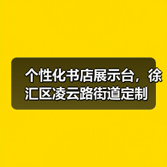 个性化书店展示台，徐汇区凌云路街道定制