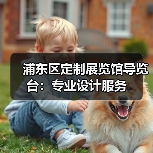 浦东区定制展览馆导览台:专业设计服务(图4) 浦东区定制展览馆导览台:专业设计服务(图4)