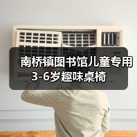 南桥镇图书馆儿童专用3-6岁趣味桌椅(图4) 南桥镇图书馆儿童专用3-6岁趣味桌椅(图4)