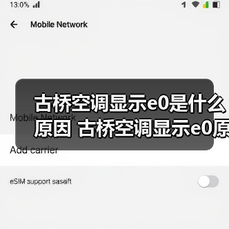古桥空调显示e0是什么原因 古桥空调显示e0原因分析【详解】（图2）