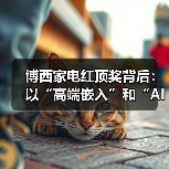博西家电红顶奖背后：以“高端嵌入”和“AI智能”打造高品质厨居生活解决方案