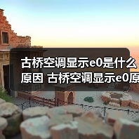 古桥空调显示e0是什么原因 古桥空调显示e0原因分析【详解】（图3）