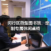 闵行区微型图书馆,定制专属休闲桌椅(图1) 闵行区微型图书馆,定制专属休闲桌椅(图1)