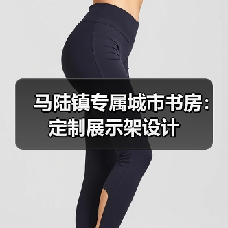 马陆镇专属城市书房:定制展示架设计(图1) 马陆镇专属城市书房:定制展示架设计(图1)