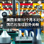 美国未来18个月不对中国芯片加征额外关税