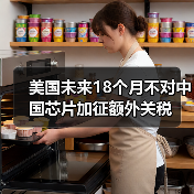 美国未来18个月不对中国芯片加征额外关税（图2）