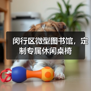 闵行区微型图书馆,定制专属休闲桌椅(图3) 闵行区微型图书馆,定制专属休闲桌椅(图3)