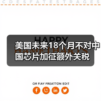 美国未来18个月不对中国芯片加征额外关税（图3）