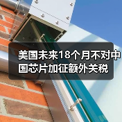 美国未来18个月不对中国芯片加征额外关税（图4）