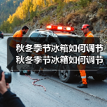 秋冬季节冰箱如何调节 秋冬季节冰箱如何调节指南【详解】(图2) 秋冬季节冰箱如何调节 秋冬季节冰箱如何调节指南【详解】(图2)