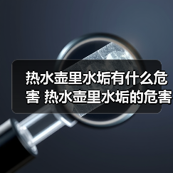热水壶里水垢有什么危害 热水壶里水垢的危害及去除方法【详解】(图3) 热水壶里水垢有什么危害 热水壶里水垢的危害及去除方法【详解】(图3)