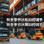 秋冬季节冰箱如何调节 秋冬季节冰箱如何调节指南【详解】(图4) 秋冬季节冰箱如何调节 秋冬季节冰箱如何调节指南【详解】(图4)