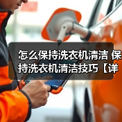 怎么保持洗衣机清洁 保持洗衣机清洁技巧【详解】