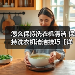 怎么保持洗衣机清洁 保持洗衣机清洁技巧【详解】(图4) 怎么保持洗衣机清洁 保持洗衣机清洁技巧【详解】(图4)