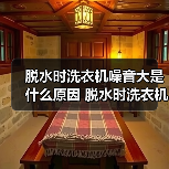 脱水时洗衣机噪音大是什么原因 脱水时洗衣机噪音大解决方法【详解】（图2）
