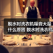 脱水时洗衣机噪音大是什么原因 脱水时洗衣机噪音大解决方法【详解】（图3）