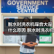 脱水时洗衣机噪音大是什么原因 脱水时洗衣机噪音大解决方法【详解】（图4）