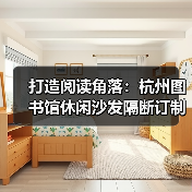 打造阅读角落:杭州图书馆休闲沙发隔断订制(图3) 打造阅读角落:杭州图书馆休闲沙发隔断订制(图3)