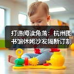 打造阅读角落:杭州图书馆休闲沙发隔断订制(图4) 打造阅读角落:杭州图书馆休闲沙发隔断订制(图4)