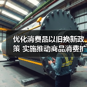优化消费品以旧换新政策 实施推动商品消费扩容升级（图4）
