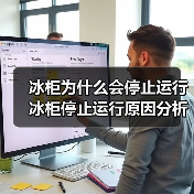 冰柜为什么会停止运行 冰柜停止运行原因分析【详解】