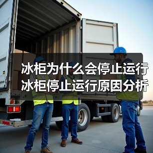冰柜为什么会停止运行 冰柜停止运行原因分析【详解】（图3）