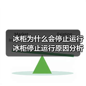 冰柜为什么会停止运行 冰柜停止运行原因分析【详解】（图4）
