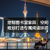 定制图书室家具：空间规划打造专属阅读环境