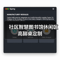 社区智慧图书馆休闲区高脚桌定制(图2) 社区智慧图书馆休闲区高脚桌定制(图2)