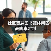 社区智慧图书馆休闲区高脚桌定制