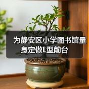 为静安区小学图书馆量身定做L型前台
