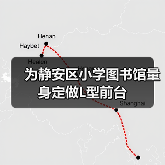 为静安区小学图书馆量身定做L型前台（图3）