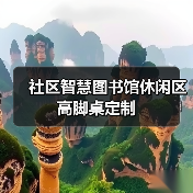 社区智慧图书馆休闲区高脚桌定制(图3) 社区智慧图书馆休闲区高脚桌定制(图3)