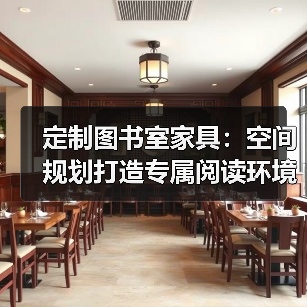 定制图书室家具:空间规划打造专属阅读环境(图4) 定制图书室家具:空间规划打造专属阅读环境(图4)