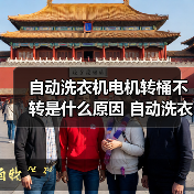 自动洗衣机电机转桶不转是什么原因 自动洗衣机电机转桶不转解决方法【详解】