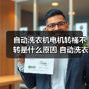 自动洗衣机电机转桶不转是什么原因 自动洗衣机电机转桶不转解决方法【详解】(图2) 自动洗衣机电机转桶不转是什么原因 自动洗衣机电机转桶不转解决方法【详解】(图2)