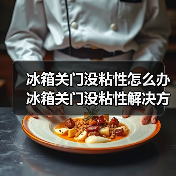 冰箱关门没粘性怎么办 冰箱关门没粘性解决方法【详解】(图2) 冰箱关门没粘性怎么办 冰箱关门没粘性解决方法【详解】(图2)