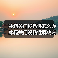 冰箱关门没粘性怎么办 冰箱关门没粘性解决方法【详解】