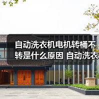 自动洗衣机电机转桶不转是什么原因 自动洗衣机电机转桶不转解决方法【详解】(图3) 自动洗衣机电机转桶不转是什么原因 自动洗衣机电机转桶不转解决方法【详解】(图3)