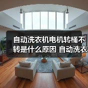 自动洗衣机电机转桶不转是什么原因 自动洗衣机电机转桶不转解决方法【详解】(图4) 自动洗衣机电机转桶不转是什么原因 自动洗衣机电机转桶不转解决方法【详解】(图4)
