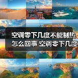 空调零下几度不能制热怎么回事 空调零下几度不能制热原因解决方案【详解】(图2) 空调零下几度不能制热怎么回事 空调零下几度不能制热原因解决方案【详解】(图2)