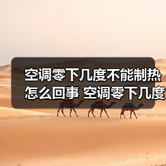 空调零下几度不能制热怎么回事 空调零下几度不能制热原因解决方案【详解】(图3) 空调零下几度不能制热怎么回事 空调零下几度不能制热原因解决方案【详解】(图3)