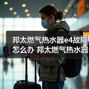 邦太燃气热水器e4故障怎么办 邦太燃气热水器e4故障的解决方法【详解】（图2）