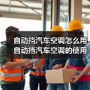 自动挡汽车空调怎么用 自动挡汽车空调的使用方法及注意事项【详解】